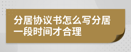 分居协议书怎么写分居一段时间才合理