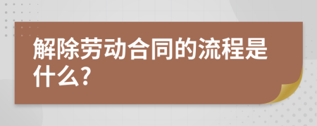 解除劳动合同的流程是什么?