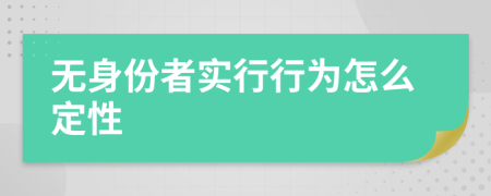 无身份者实行行为怎么定性