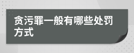 贪污罪一般有哪些处罚方式