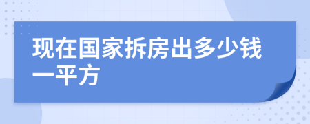 现在国家拆房出多少钱一平方