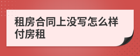 租房合同上没写怎么样付房租