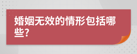 婚姻无效的情形包括哪些?