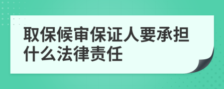 取保候审保证人要承担什么法律责任