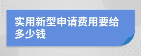 实用新型申请费用要给多少钱