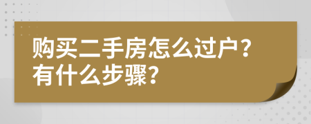 购买二手房怎么过户？有什么步骤？