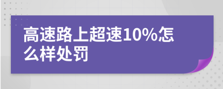 高速路上超速10%怎么样处罚