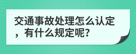 交通事故处理怎么认定，有什么规定呢？