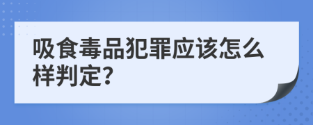 吸食毒品犯罪应该怎么样判定？