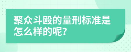 聚众斗殴的量刑标准是怎么样的呢？