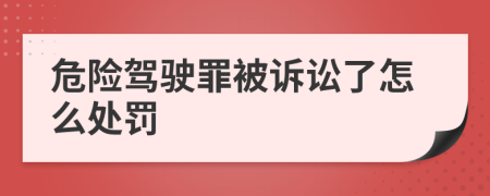 危险驾驶罪被诉讼了怎么处罚