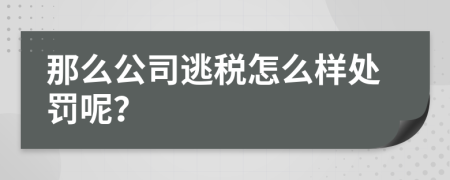 那么公司逃税怎么样处罚呢？