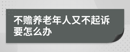 不赡养老年人又不起诉要怎么办