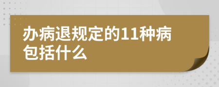 办病退规定的11种病包括什么