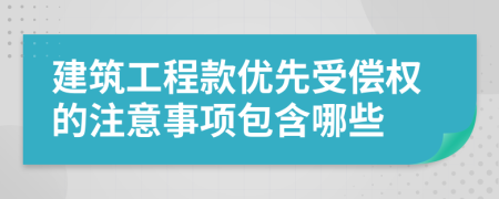 建筑工程款优先受偿权的注意事项包含哪些