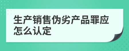 生产销售伪劣产品罪应怎么认定