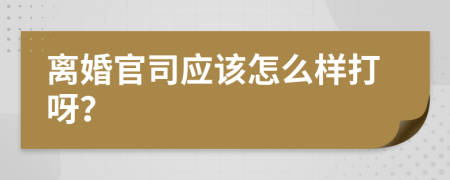 离婚官司应该怎么样打呀？