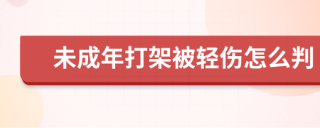 未成年打架被轻伤怎么判