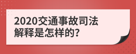 2020交通事故司法解释是怎样的？