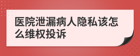 医院泄漏病人隐私该怎么维权投诉