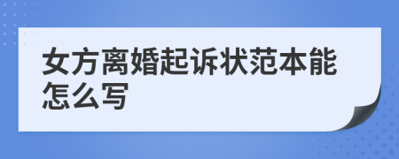 女方离婚起诉状范本能怎么写