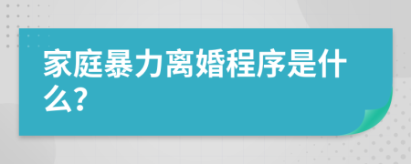 家庭暴力离婚程序是什么？