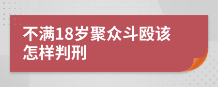 不满18岁聚众斗殴该怎样判刑