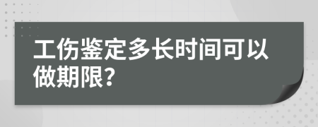 工伤鉴定多长时间可以做期限？