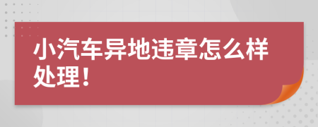 小汽车异地违章怎么样处理！