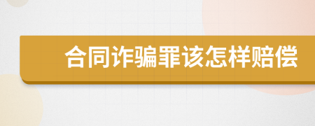 合同诈骗罪该怎样赔偿