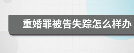 重婚罪被告失踪怎么样办