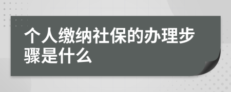 个人缴纳社保的办理步骤是什么