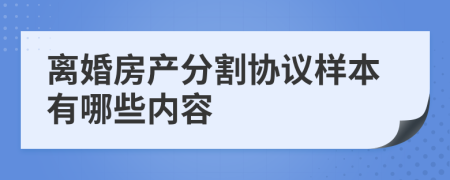 离婚房产分割协议样本有哪些内容