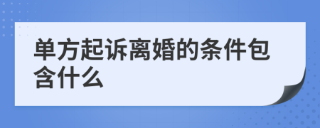 单方起诉离婚的条件包含什么