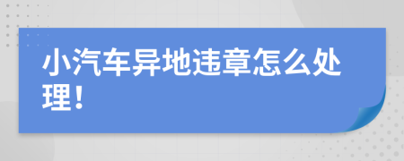 小汽车异地违章怎么处理！