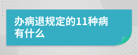 办病退规定的11种病有什么