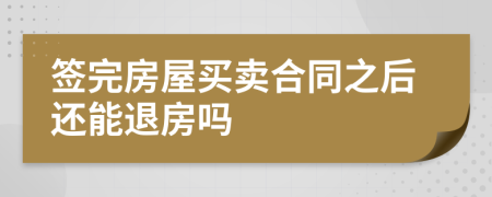 签完房屋买卖合同之后还能退房吗