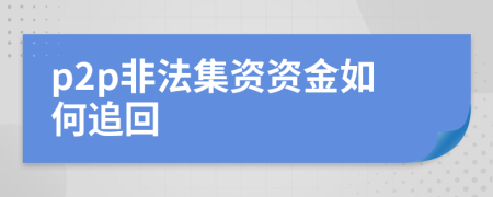 p2p非法集资资金如何追回