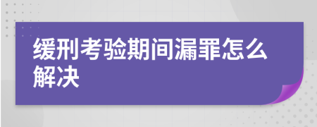 缓刑考验期间漏罪怎么解决