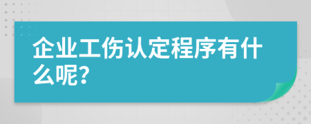 企业工伤认定程序有什么呢？