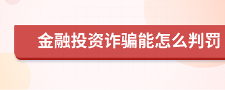 金融投资诈骗能怎么判罚