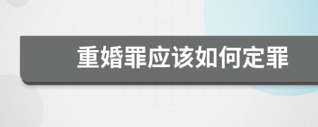 重婚罪应该如何定罪