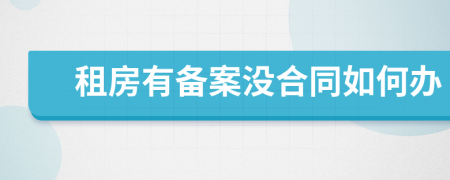 租房有备案没合同如何办