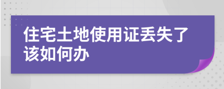 住宅土地使用证丢失了该如何办