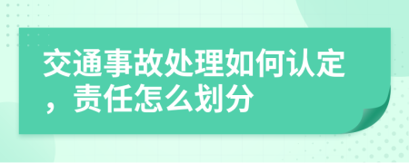 交通事故处理如何认定，责任怎么划分