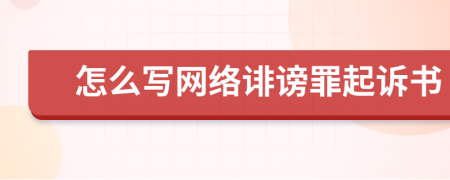 怎么写网络诽谤罪起诉书