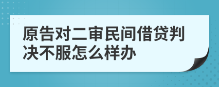 原告对二审民间借贷判决不服怎么样办