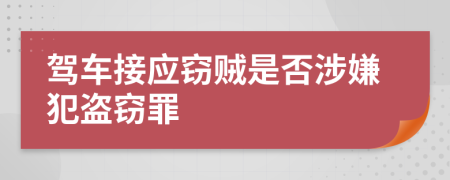 驾车接应窃贼是否涉嫌犯盗窃罪