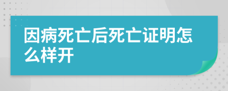 因病死亡后死亡证明怎么样开