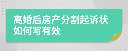 离婚后房产分割起诉状如何写有效